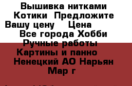 Вышивка нитками Котики. Предложите Вашу цену! › Цена ­ 4 000 - Все города Хобби. Ручные работы » Картины и панно   . Ненецкий АО,Нарьян-Мар г.